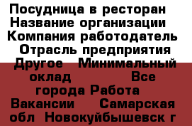 Посудница в ресторан › Название организации ­ Компания-работодатель › Отрасль предприятия ­ Другое › Минимальный оклад ­ 15 000 - Все города Работа » Вакансии   . Самарская обл.,Новокуйбышевск г.